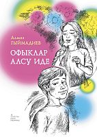 Офыклар алсу иде